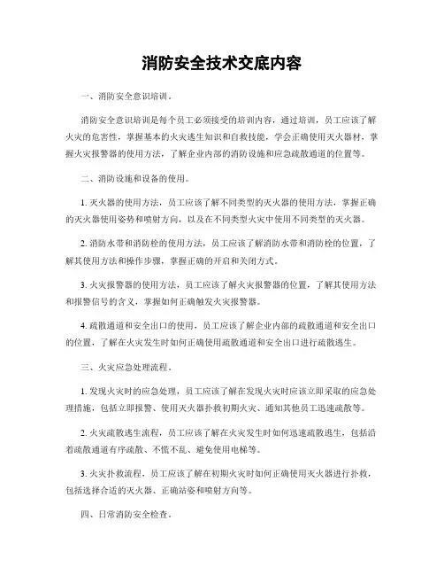 消防安全技术交底内容