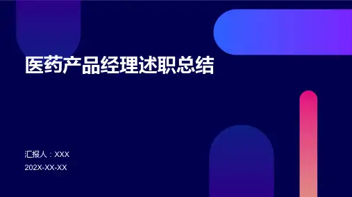 医药产品经理述职总结