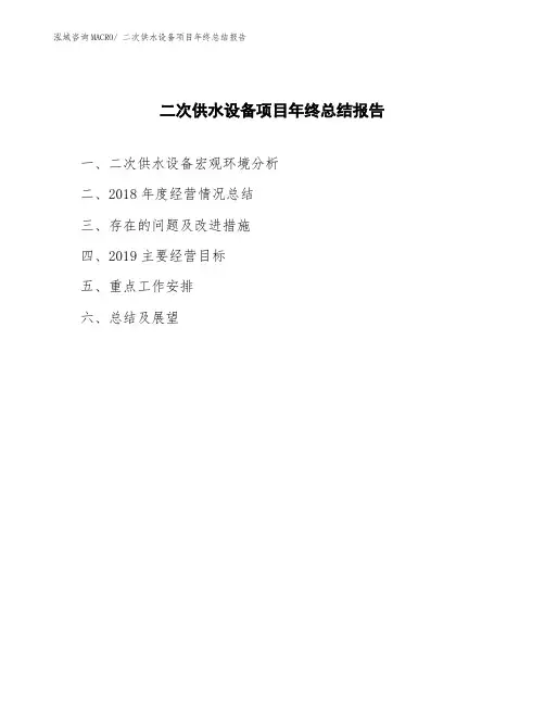 二次供水设备项目年终总结报告