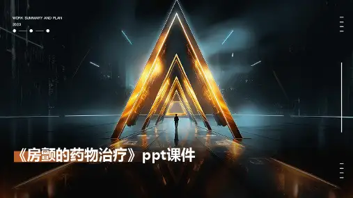 《房颤的药物治疗》课件