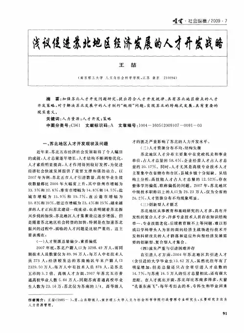 浅议促进苏北地区经济发展的人才开发战略