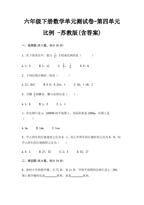 六年级下册数学单元测试卷-第四单元 比例 -苏教版(含答案)
