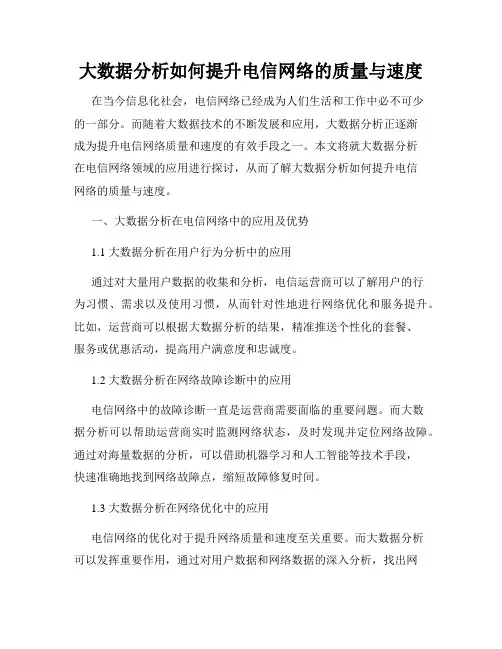 大数据分析如何提升电信网络的质量与速度