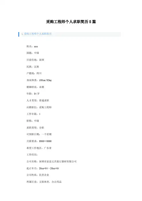 采购工程师个人求职简历5篇