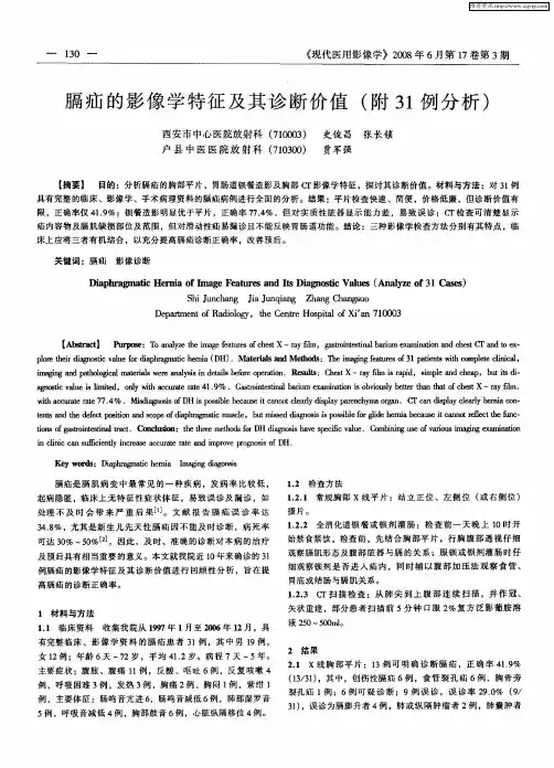 膈疝的影像学特征及其诊断价值(附31例分析)