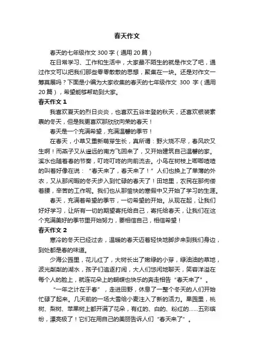 春天的七年级作文300字（通用20篇）