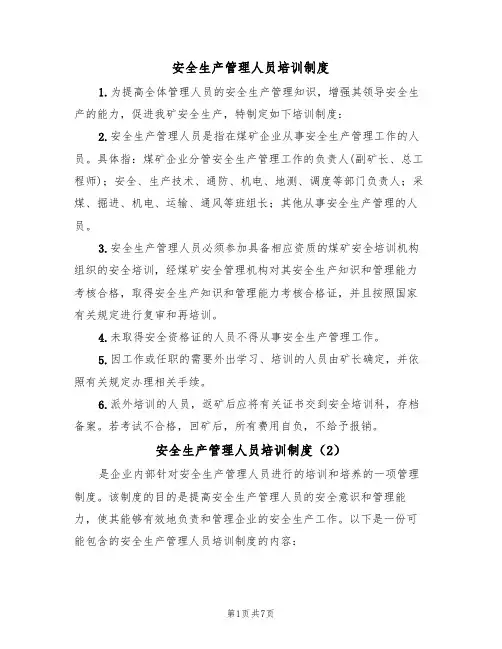 安全生产管理人员培训制度（5篇）