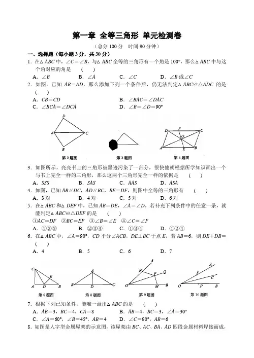 苏科版八年级数学上册第一章 全等三角形单元检测卷(含答案)