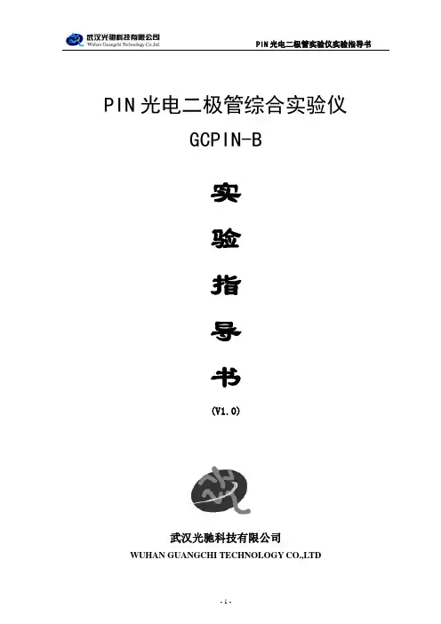PIN光电二极管综合实验
