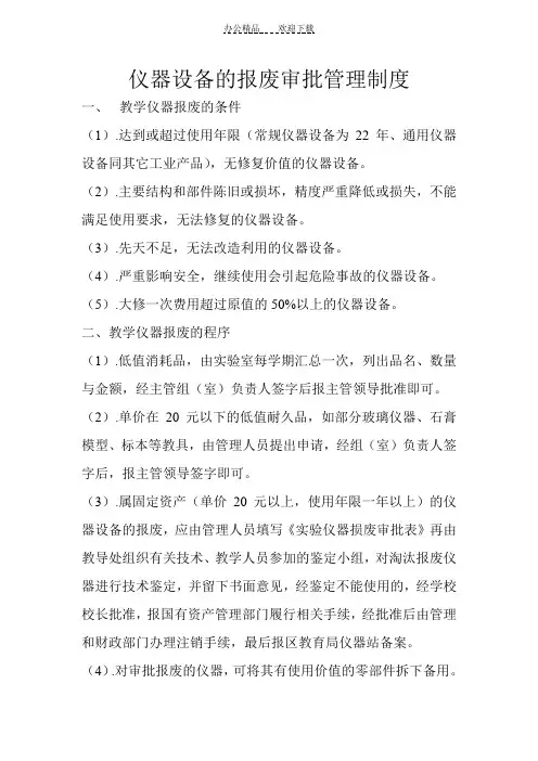 仪器设备的报废审批管理制度