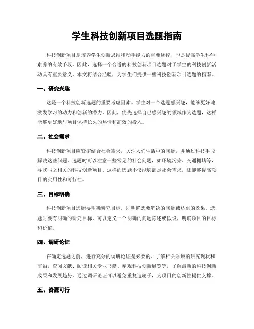 学生科技创新项目选题指南