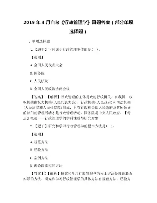 2019年4月自考《行政管理学》真题答案(部分单项选择题)