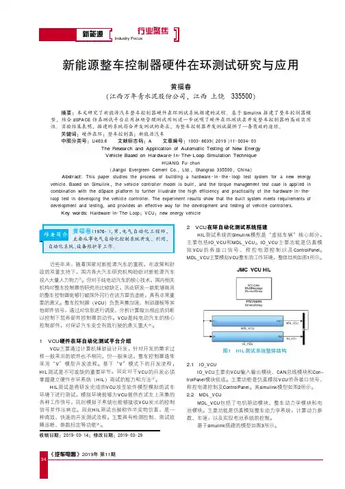 新能源整车控制器硬件在环测试研究与应用