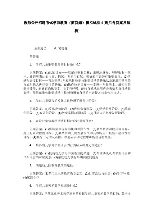 教师公开招聘考试学前教育(简答题)模拟试卷4(题后含答案及解析)