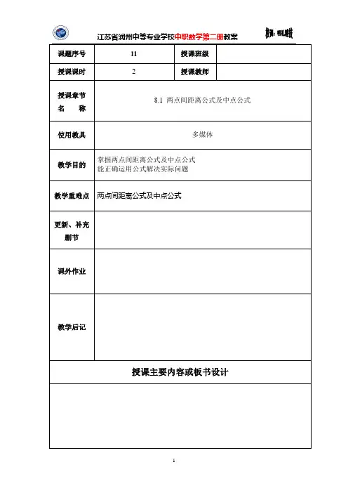 8.1 两点间距离公式及中点公式