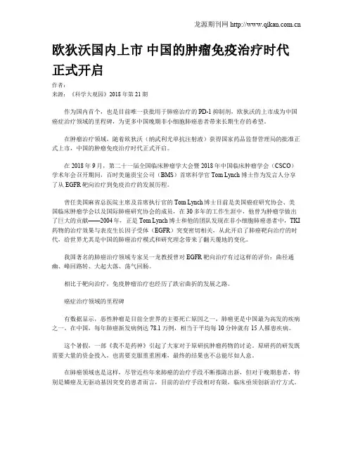 欧狄沃国内上市中国的肿瘤免疫治疗时代正式开启