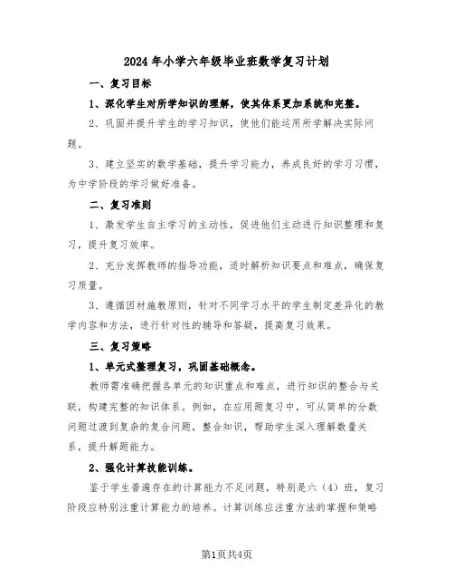2024年小学六年级毕业班数学复习计划（2篇）