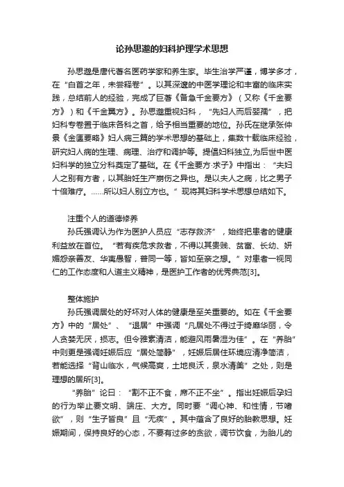 论孙思邈的妇科护理学术思想