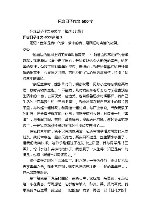 怀念日子作文600字（精选28篇）