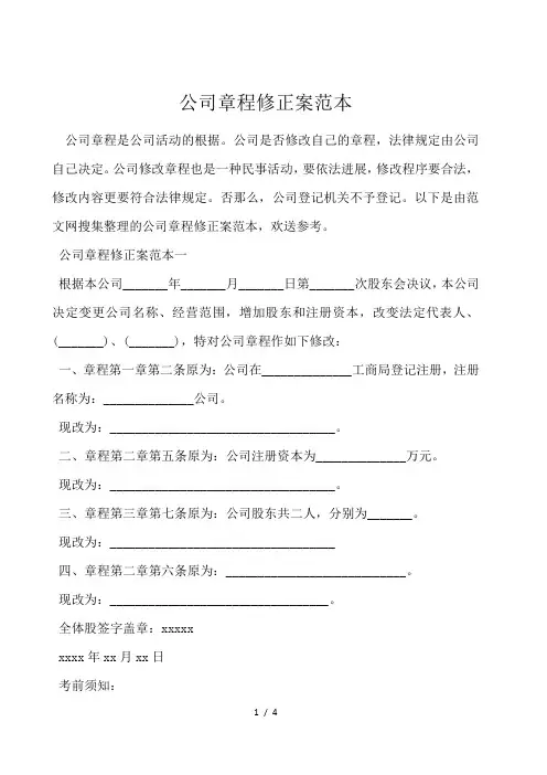 公司章程修正案范本
