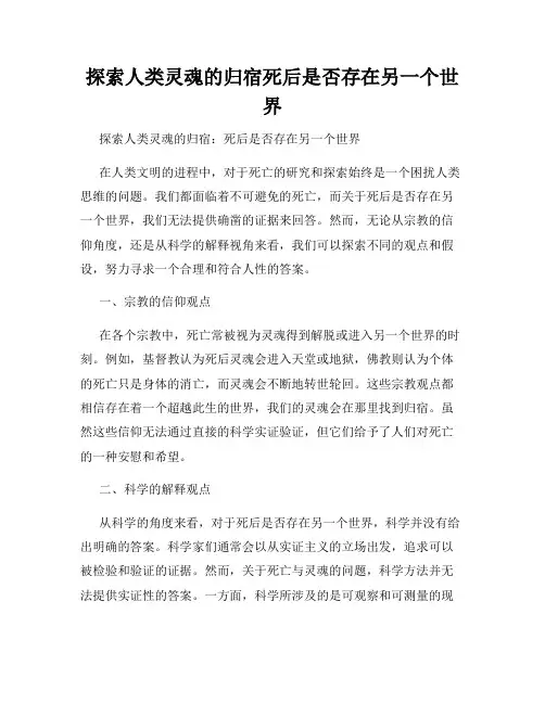 探索人类灵魂的归宿死后是否存在另一个世界