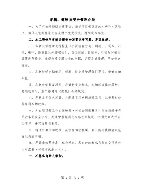 车辆、驾驶员安全管理办法(四篇)