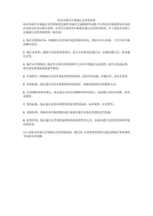 机动车限行区域通行证管理制度