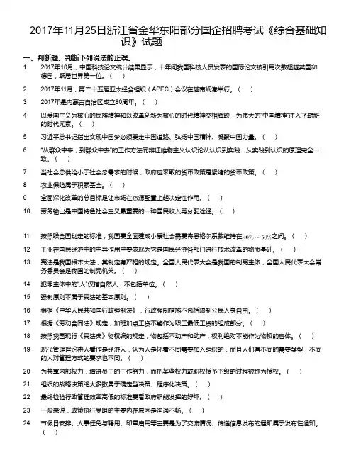 2017年11月25日浙江省金华东阳部分国企招聘考试《综合基础知识》试题