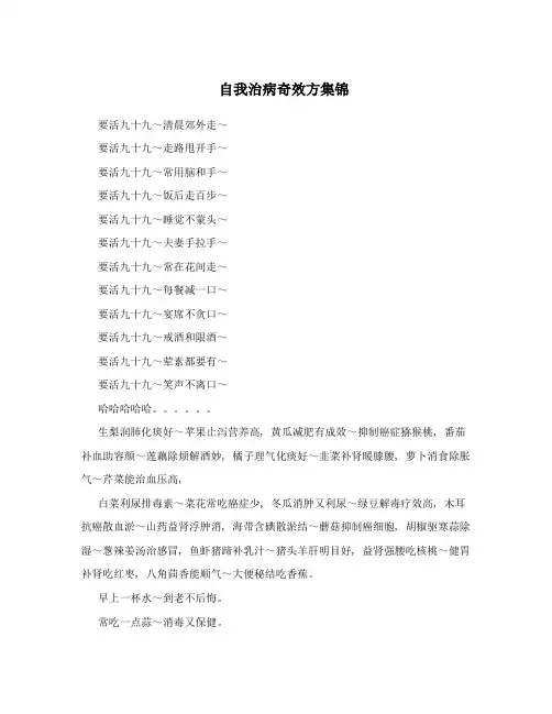 自我治病奇效方集锦