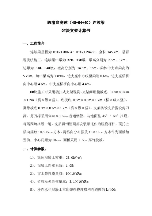 (40+64+40)m连续梁0#块支架计算书