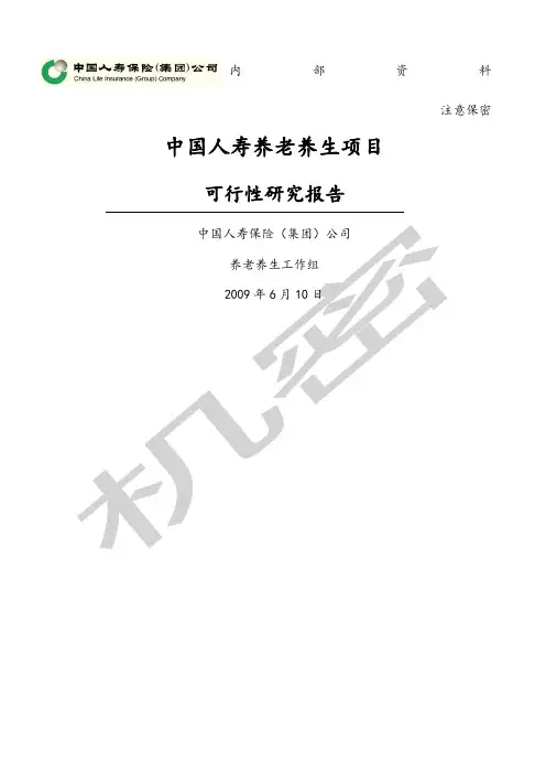 中国人寿养老养生项目可行性研究报告
