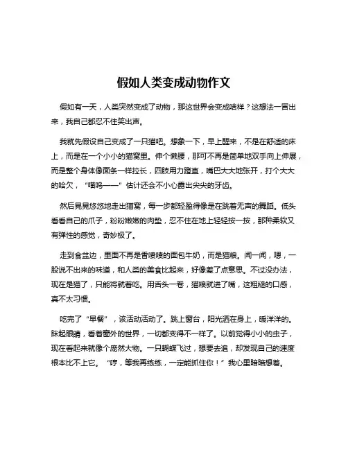 假如人类变成动物作文