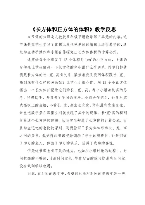 长方体和正方体的体积教学反思 2
