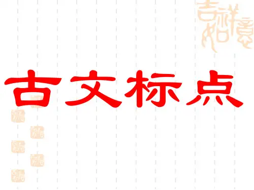 《古书的句读》PPT课件