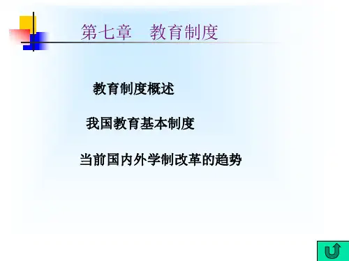 教育学 第七章 教育制度