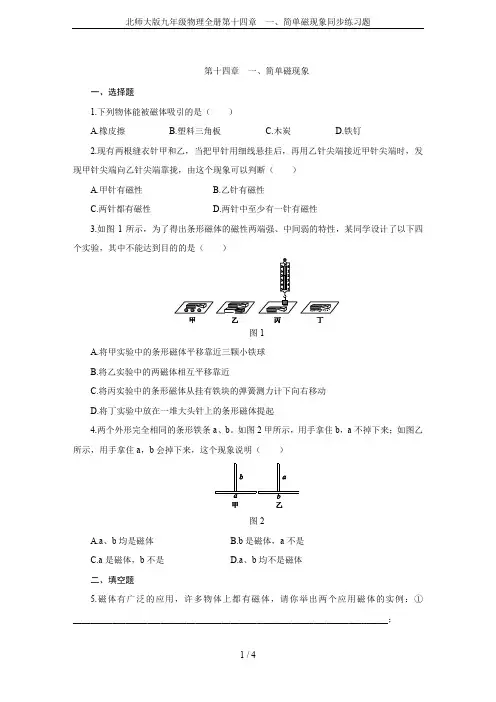 北师大版九年级物理全册第十四章 一、简单磁现象同步练习题