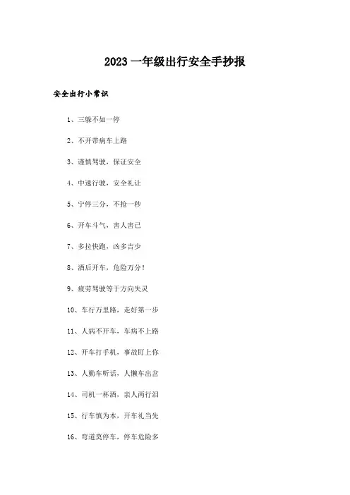 2023一年级出行安全手抄报