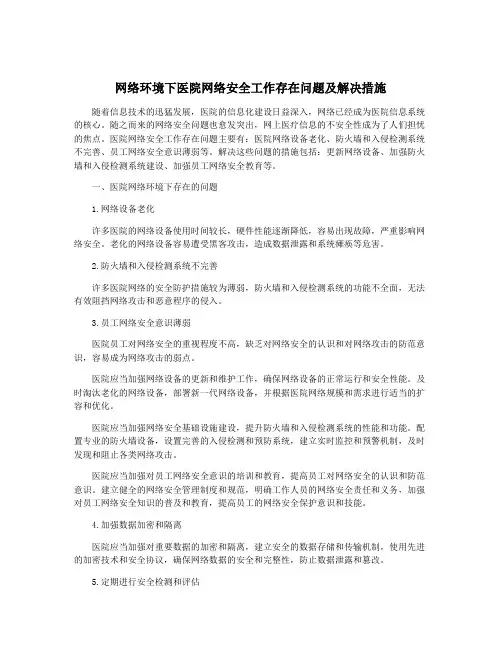 网络环境下医院网络安全工作存在问题及解决措施
