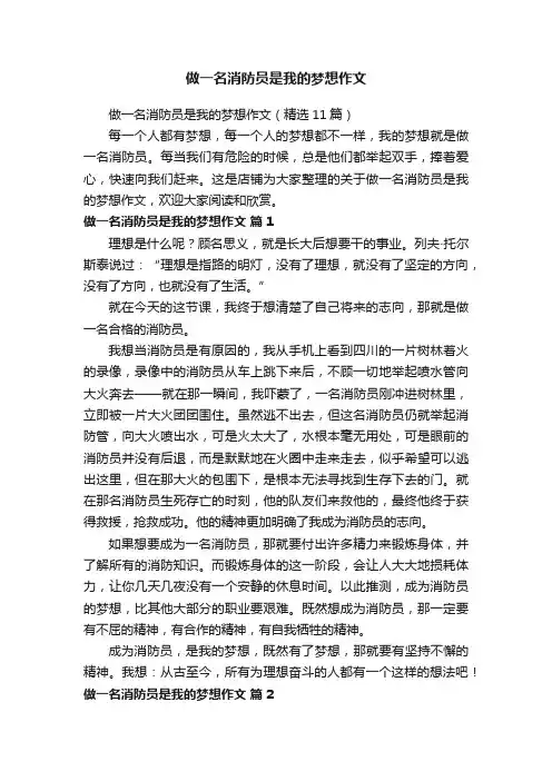 做一名消防员是我的梦想作文