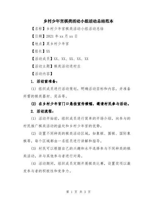 乡村少年宫棋类活动小组活动总结范本