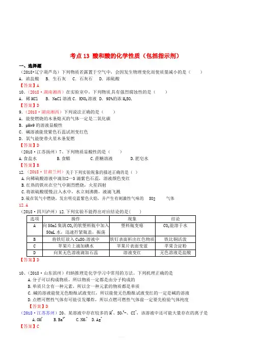 2018年中考化学真题分类汇编：考点13-酸和酸的化学性质(含答案)