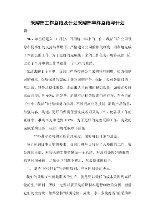 采购部工作总结及计划采购部年终总结与计划.doc
