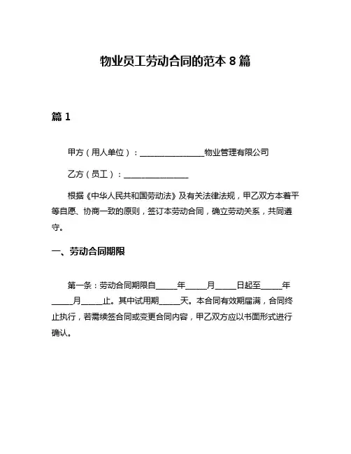 物业员工劳动合同的范本8篇