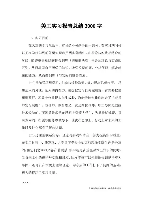 美工实习报告总结3000字_工作报告