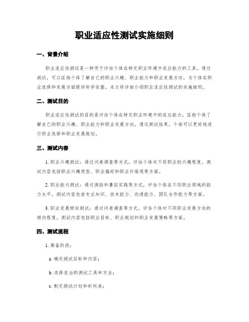 职业适应性测试实施细则