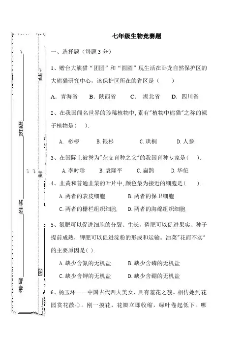 七年级生物竞赛题