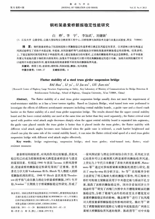 钢桁架悬索桥颤振稳定性能研究