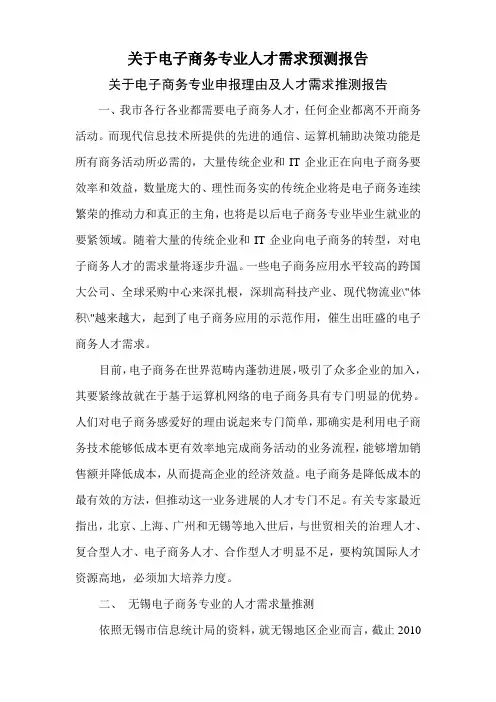 关于电子商务专业人才需求预测报告