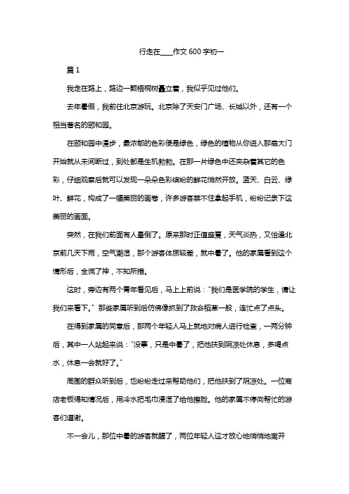 行走在____作文600字初一