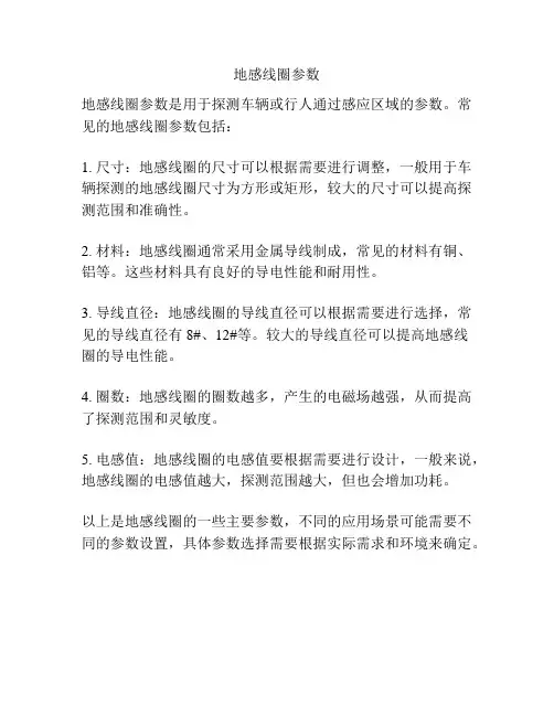 地感线圈参数